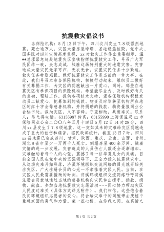 抗震救灾倡议书