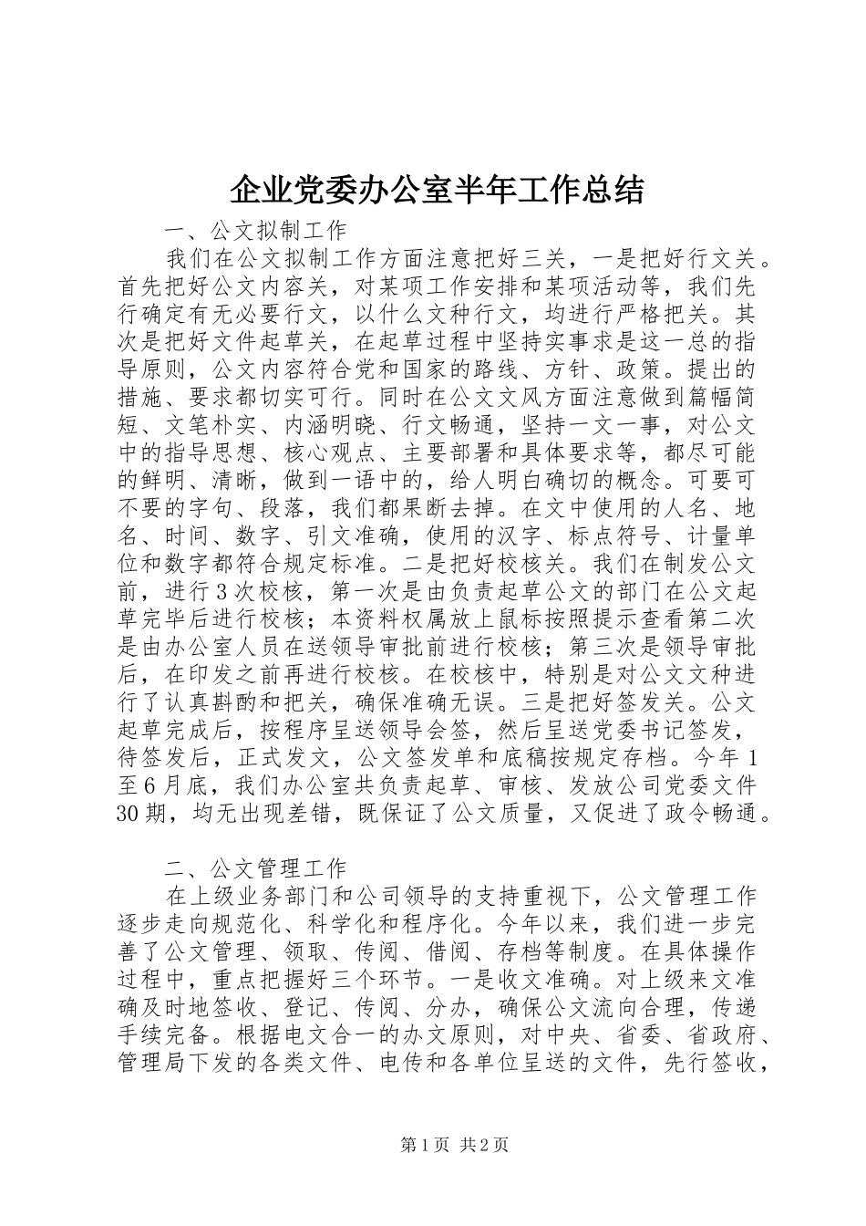 企业党委办公室半年工作总结 _第1页