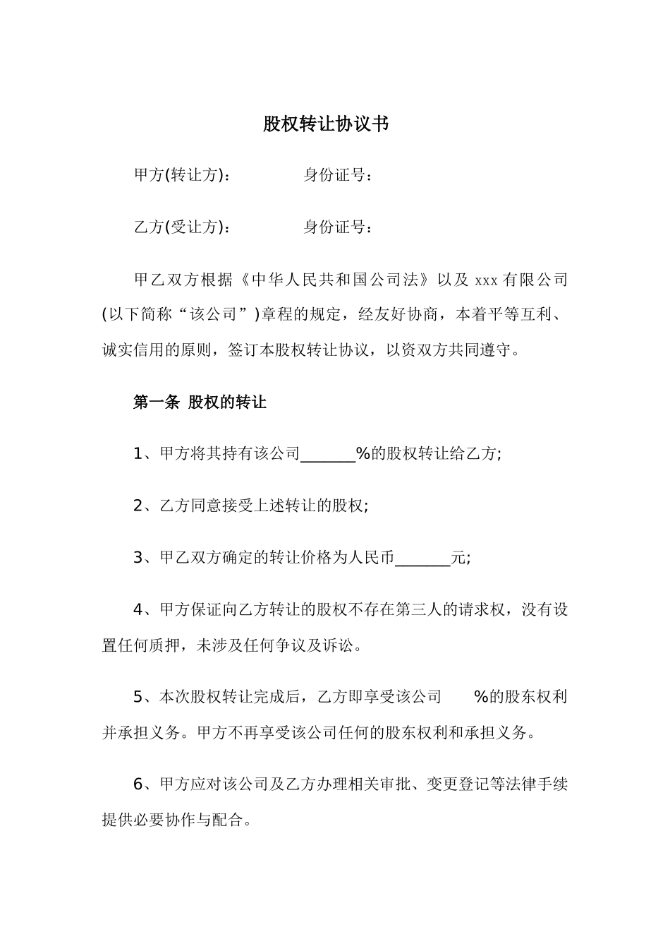 股权转让协议书_第1页