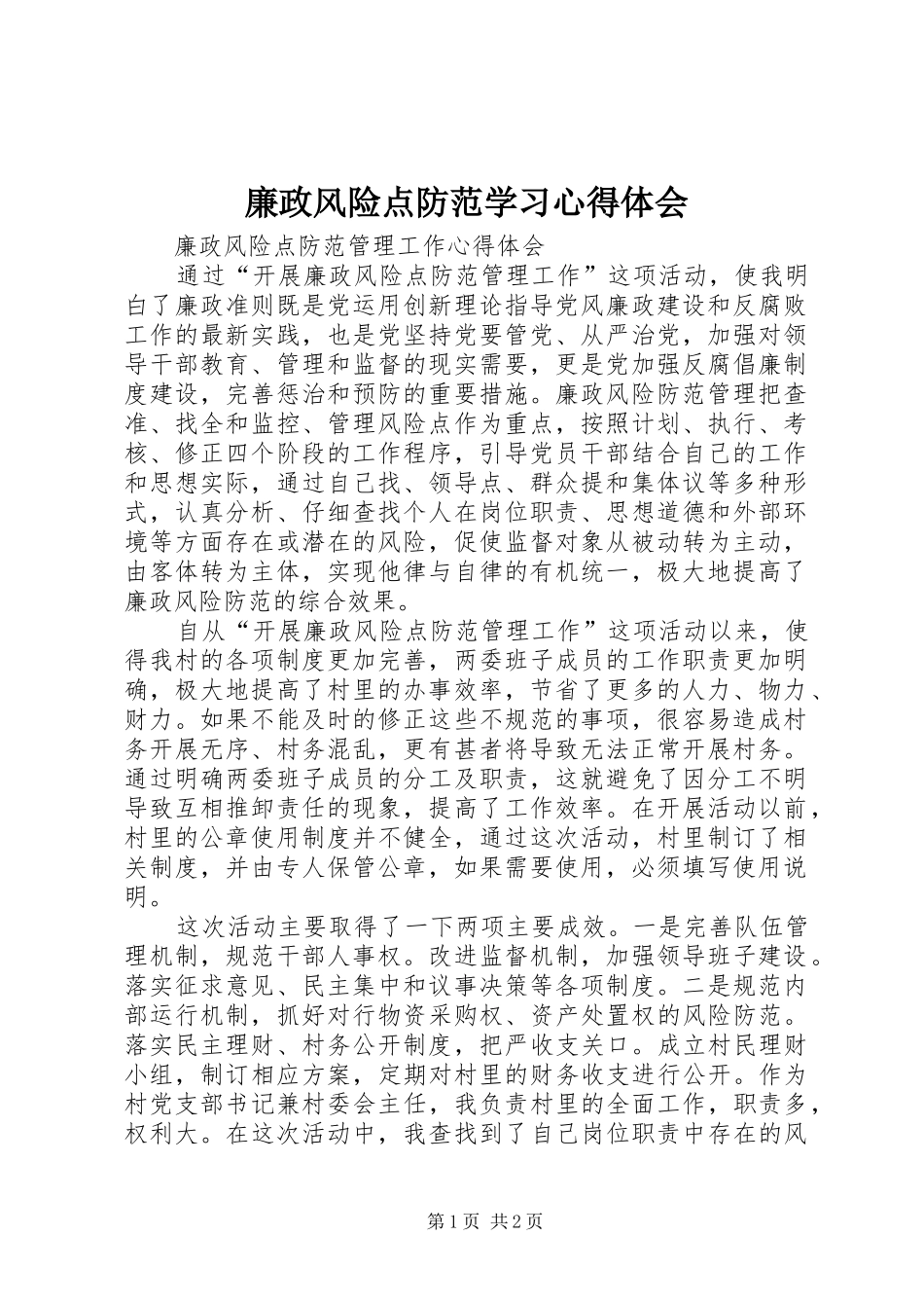 廉政风险点防范学习体会心得_第1页