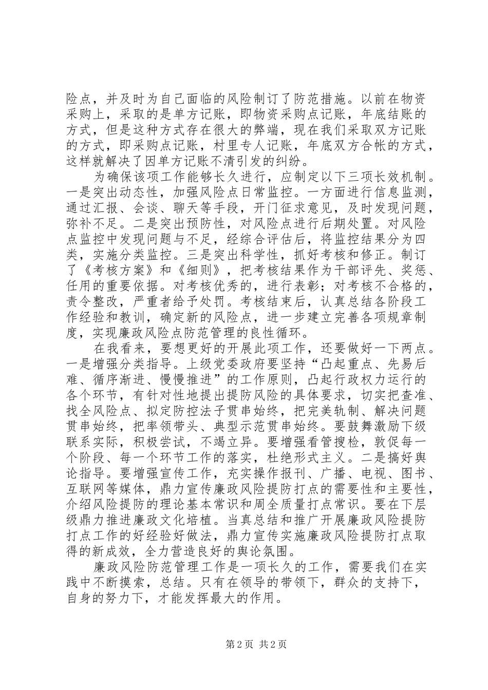 廉政风险点防范学习体会心得_第2页