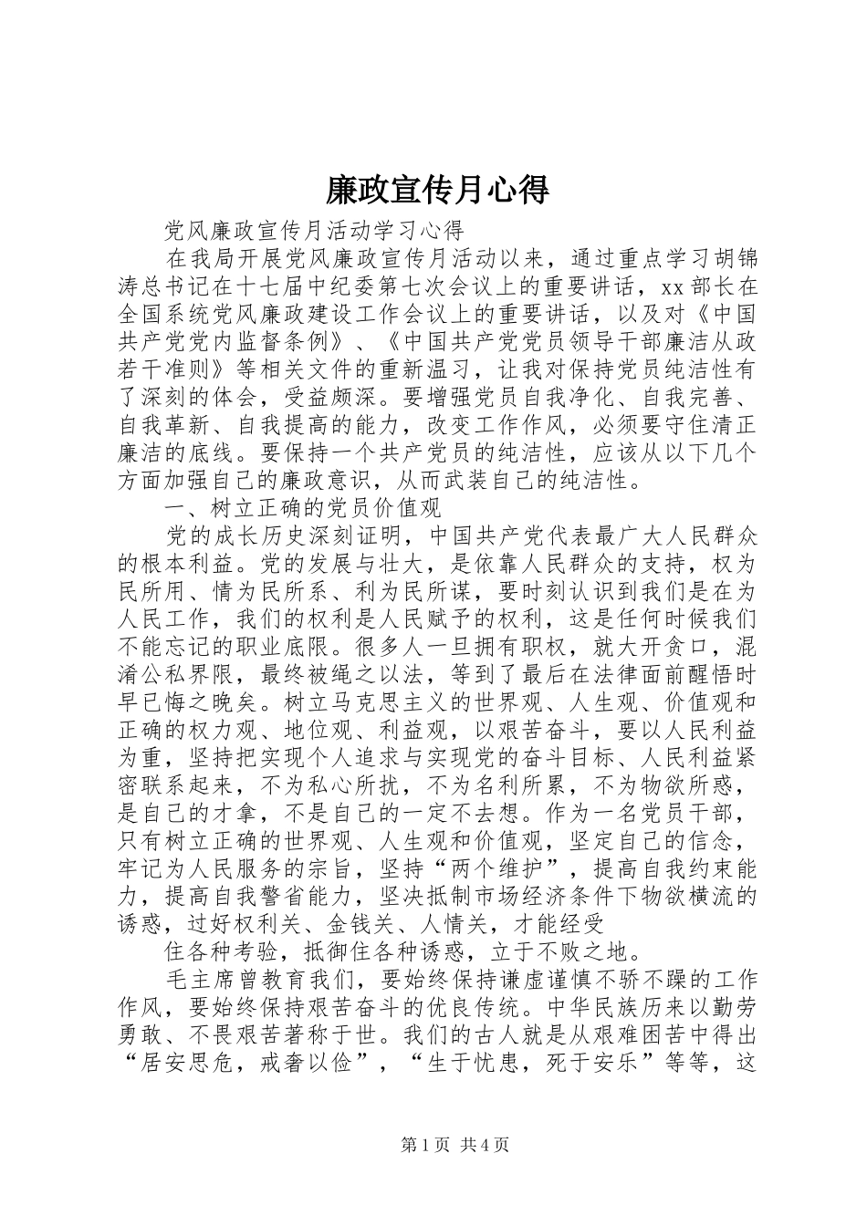 廉政宣传月心得_第1页