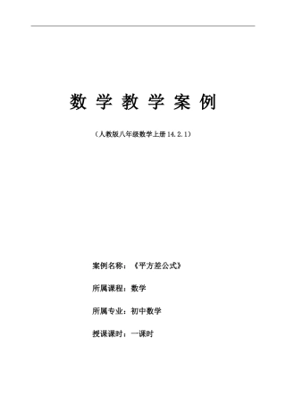 《平方差公式》-教学案例