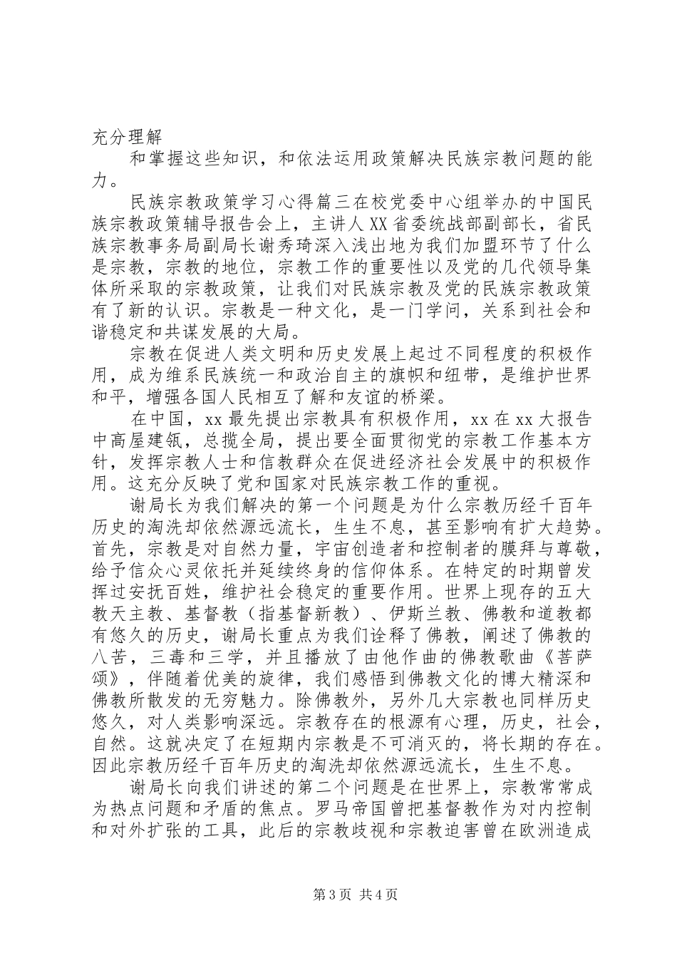 民族宗教政策学习体会3篇_第3页