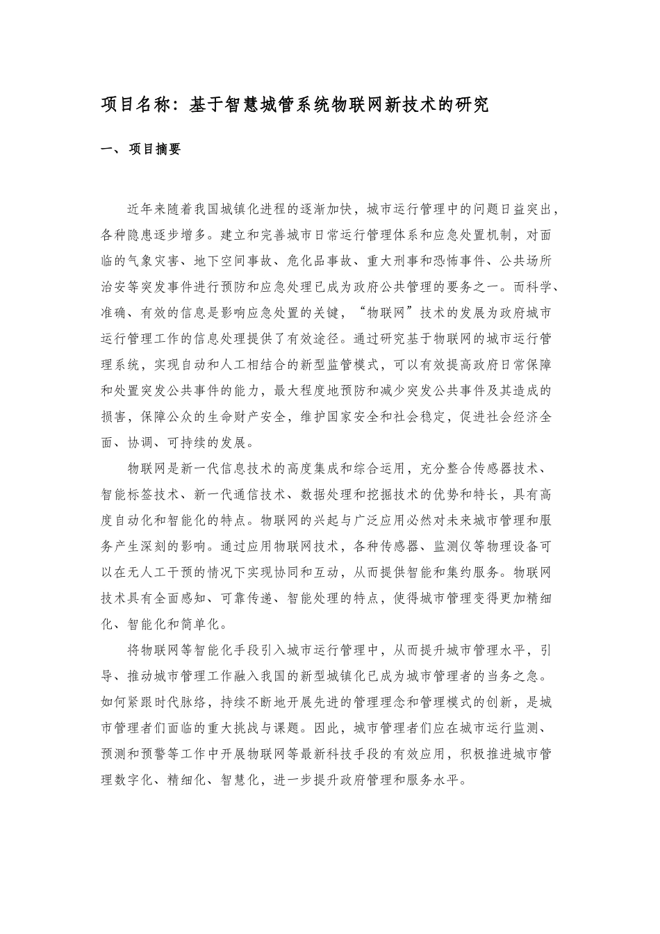 基于智慧城市的物联网新技术的研究_第1页