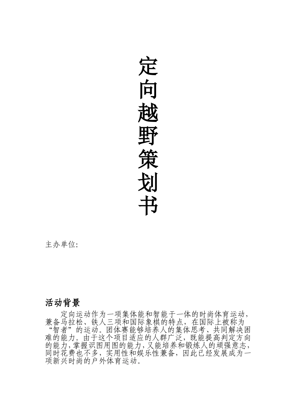 定向越野策划书_第1页