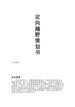 定向越野策划书