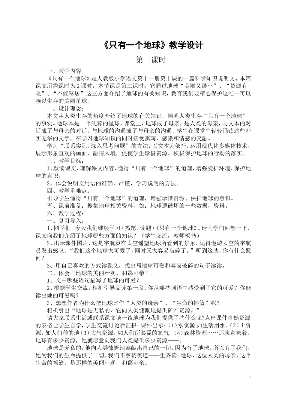 公开课《只有一个地球》教学设计_第1页