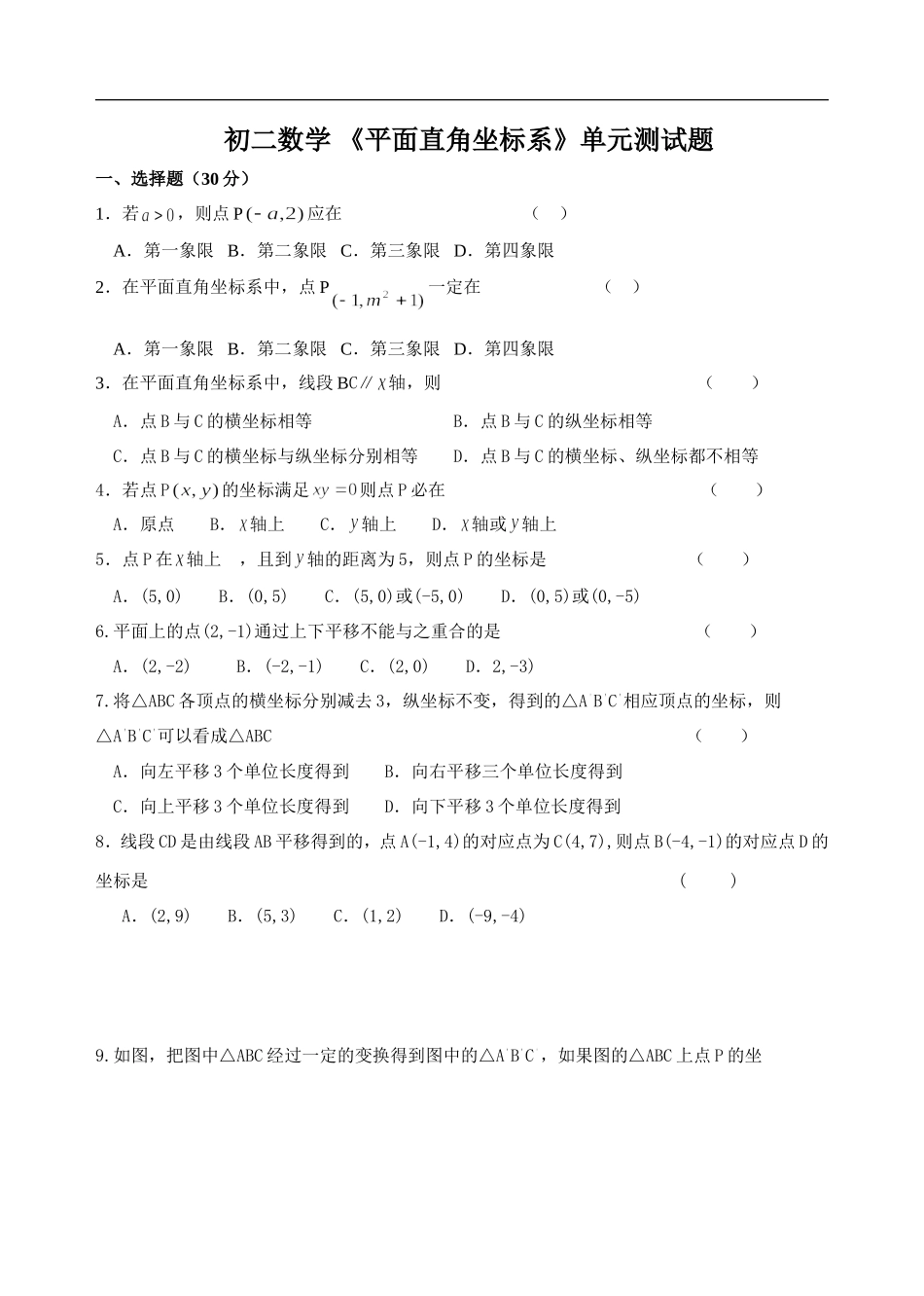 初二数学-《平面直角坐标系》单元测试题_第1页