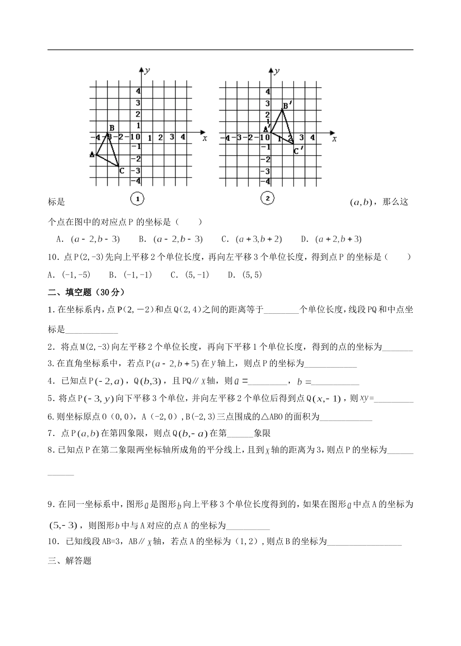 初二数学-《平面直角坐标系》单元测试题_第2页