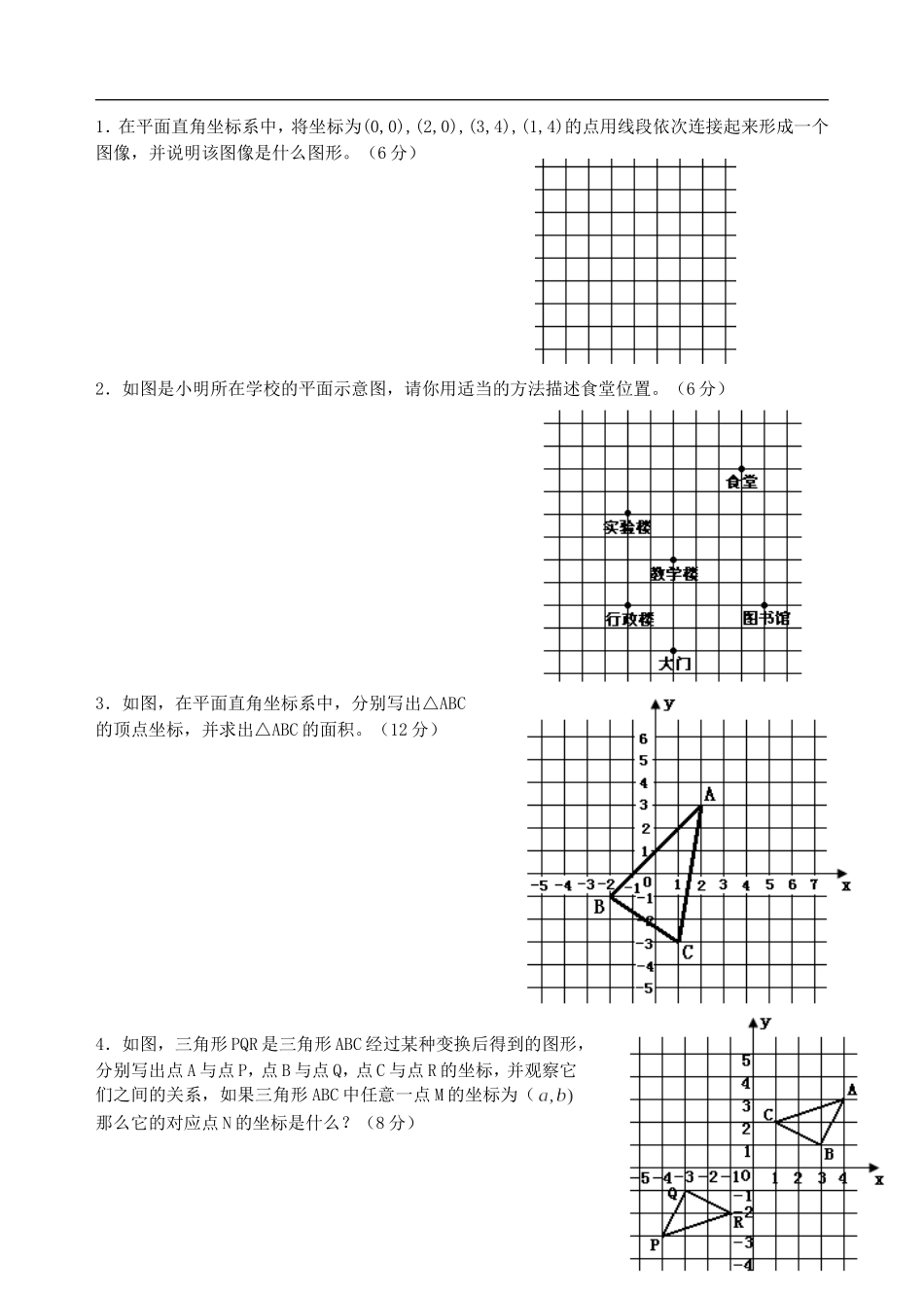初二数学-《平面直角坐标系》单元测试题_第3页