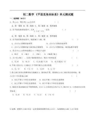 初二数学-《平面直角坐标系》单元测试题