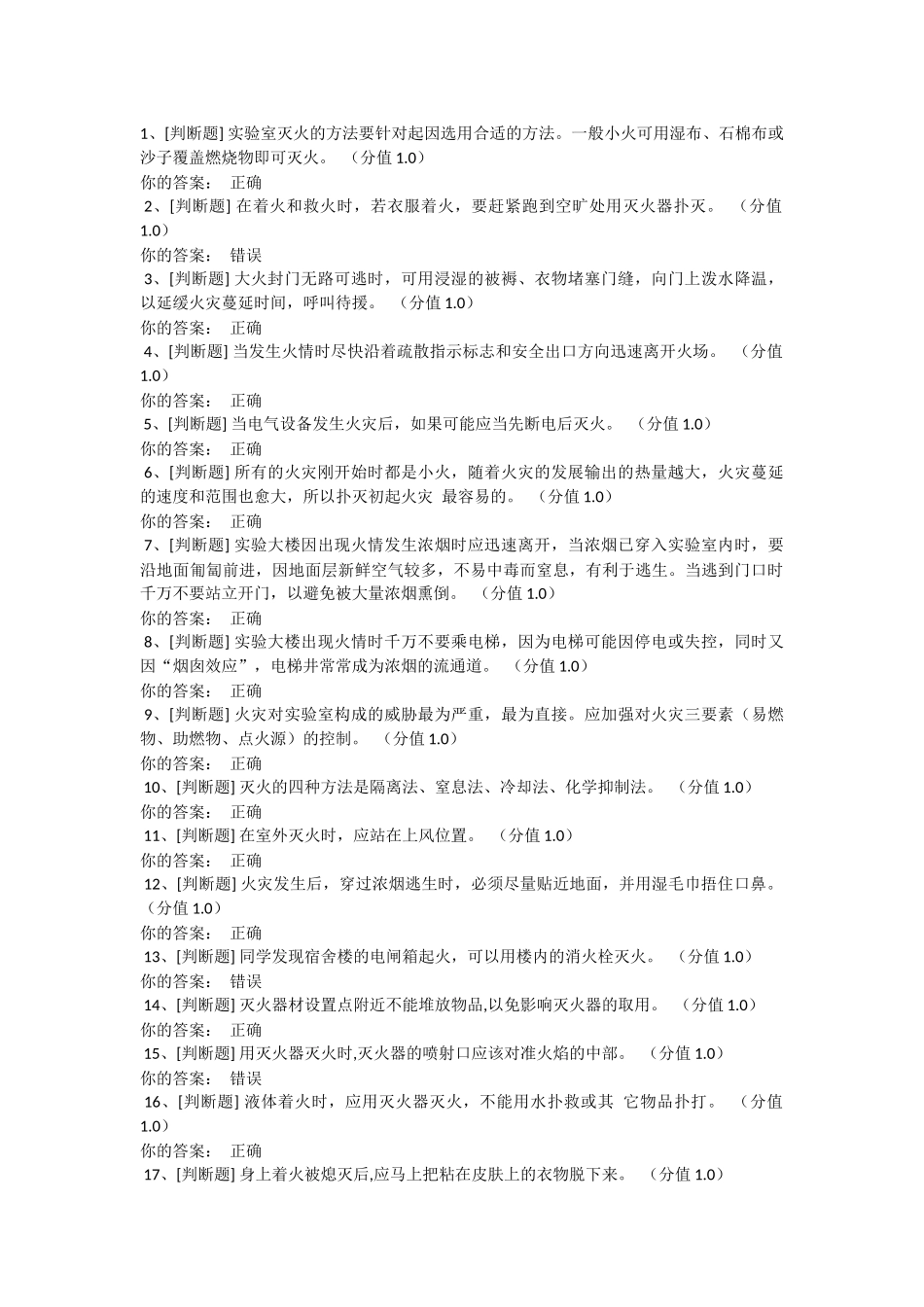 实验室安全考试答案_第1页