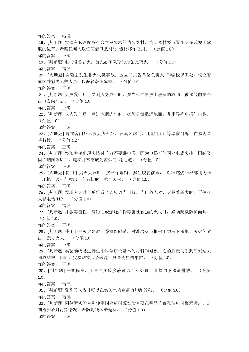实验室安全考试答案_第2页