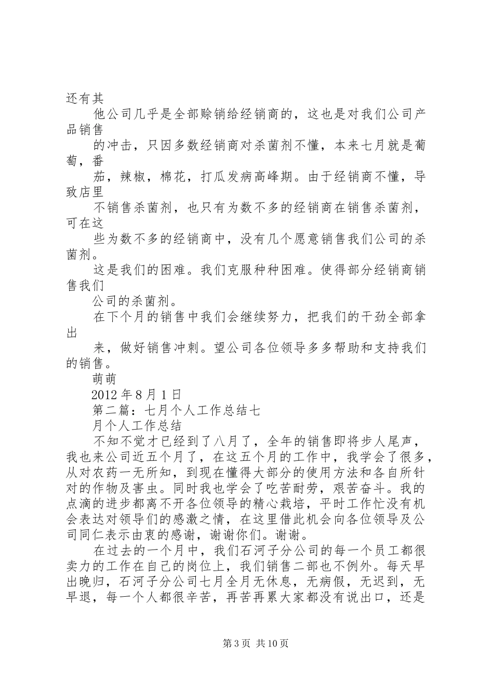 七月个人工作总结 _第3页