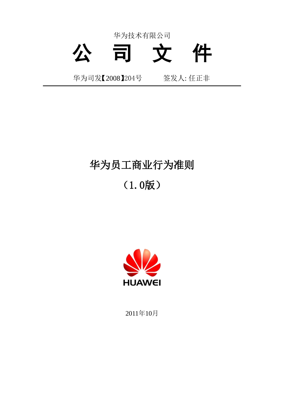 华为员工商业行为准则_第1页