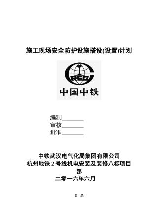 施工现场安全防护设施搭设(设置)计划