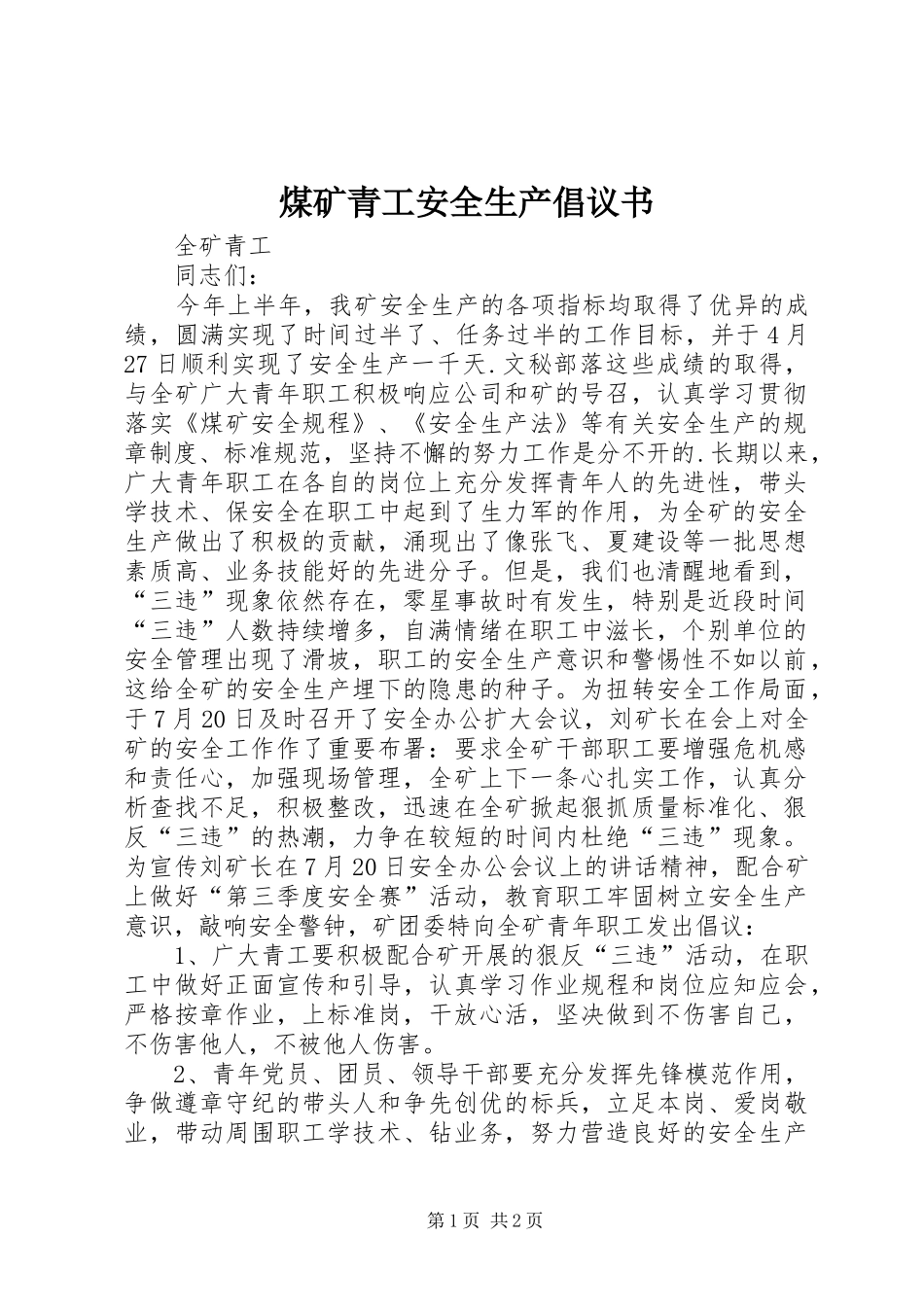 煤矿青工安全生产倡议书 (6)_第1页