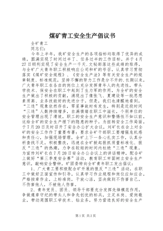 煤矿青工安全生产倡议书 (6)