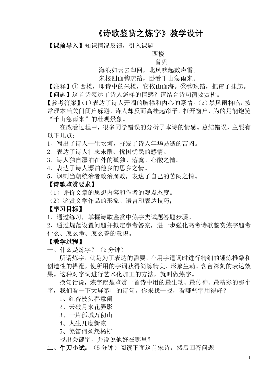 诗歌鉴赏之炼字公开课教学设计_第1页