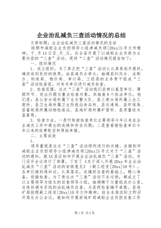 企业治乱减负三查活动情况的总结 