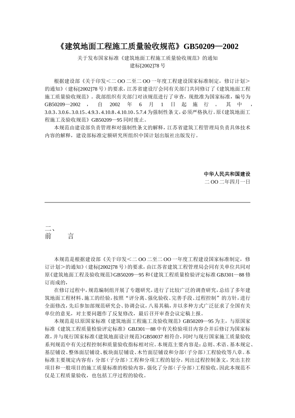 《建筑地面工程施工质量验收规范》GB50209—2002_第1页