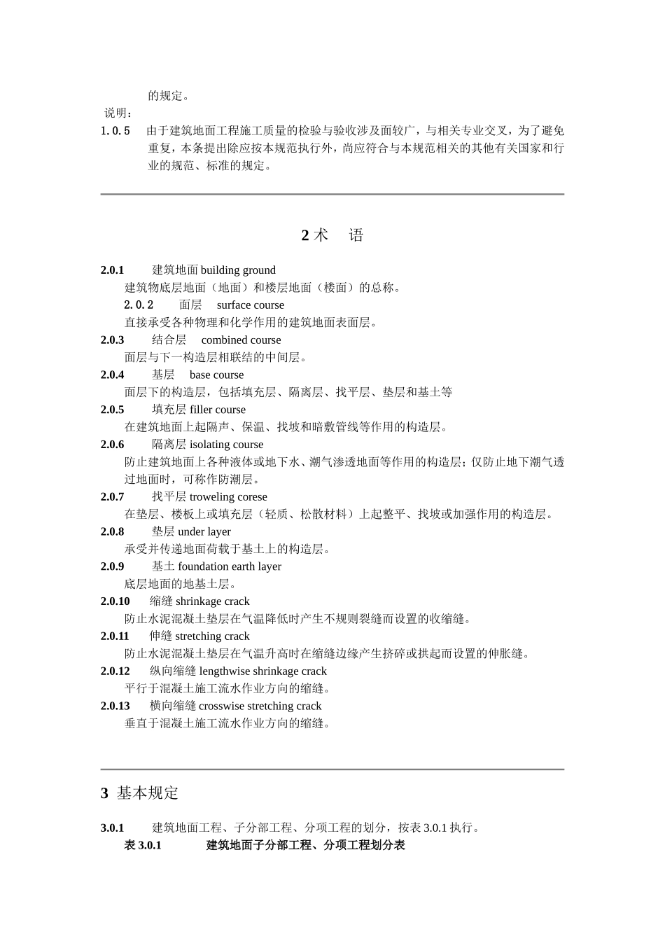 《建筑地面工程施工质量验收规范》GB50209—2002_第3页