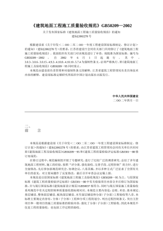 《建筑地面工程施工质量验收规范》GB50209—2002