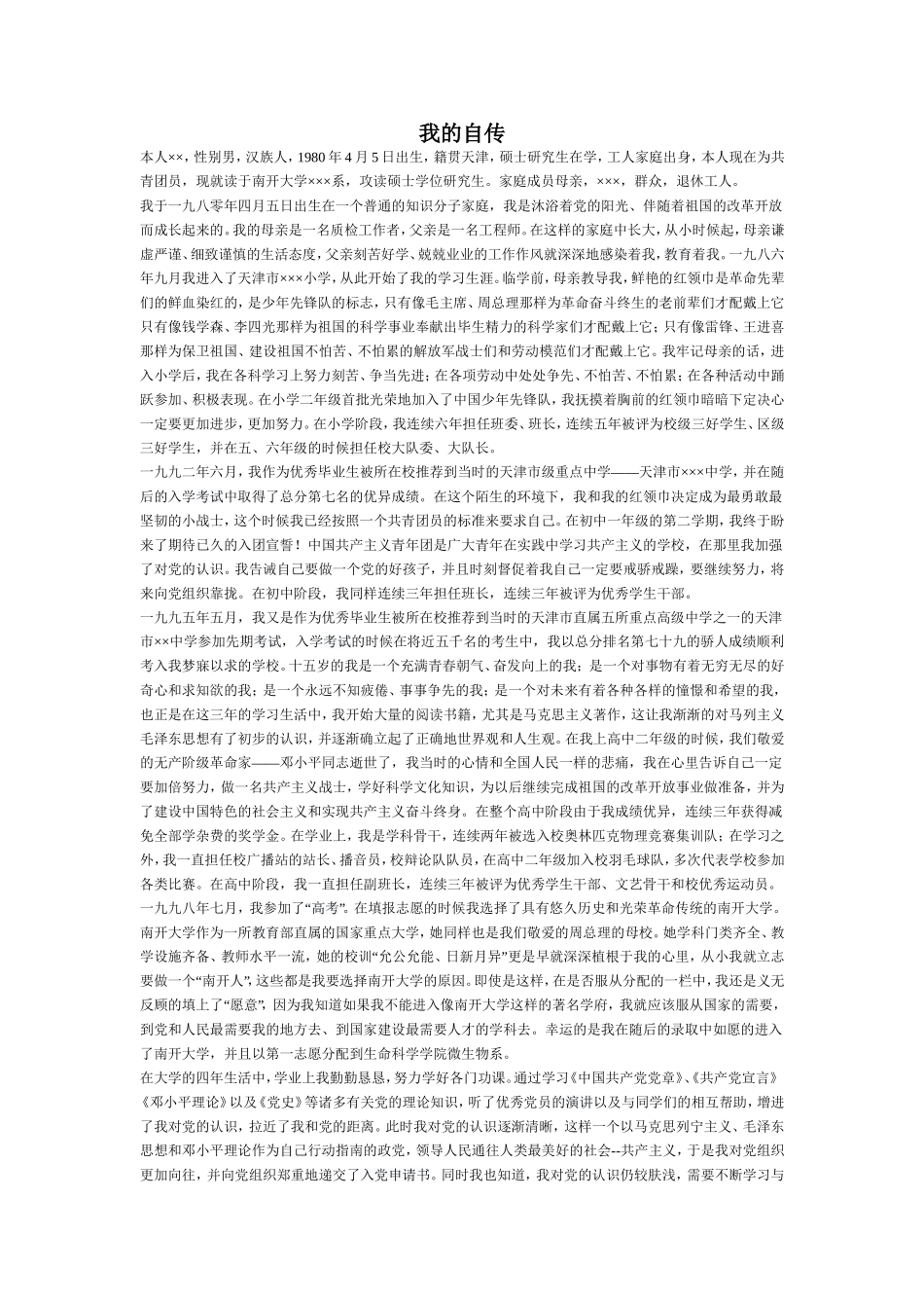 我的自传【范本】_第1页