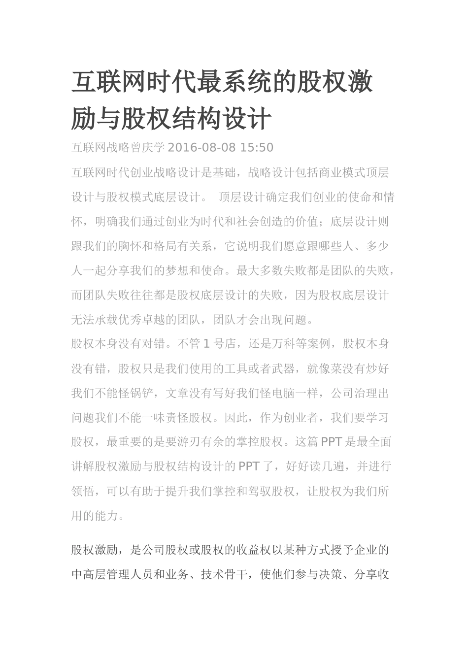 互联网时代最系统的股权激励与股权结构设计_第1页