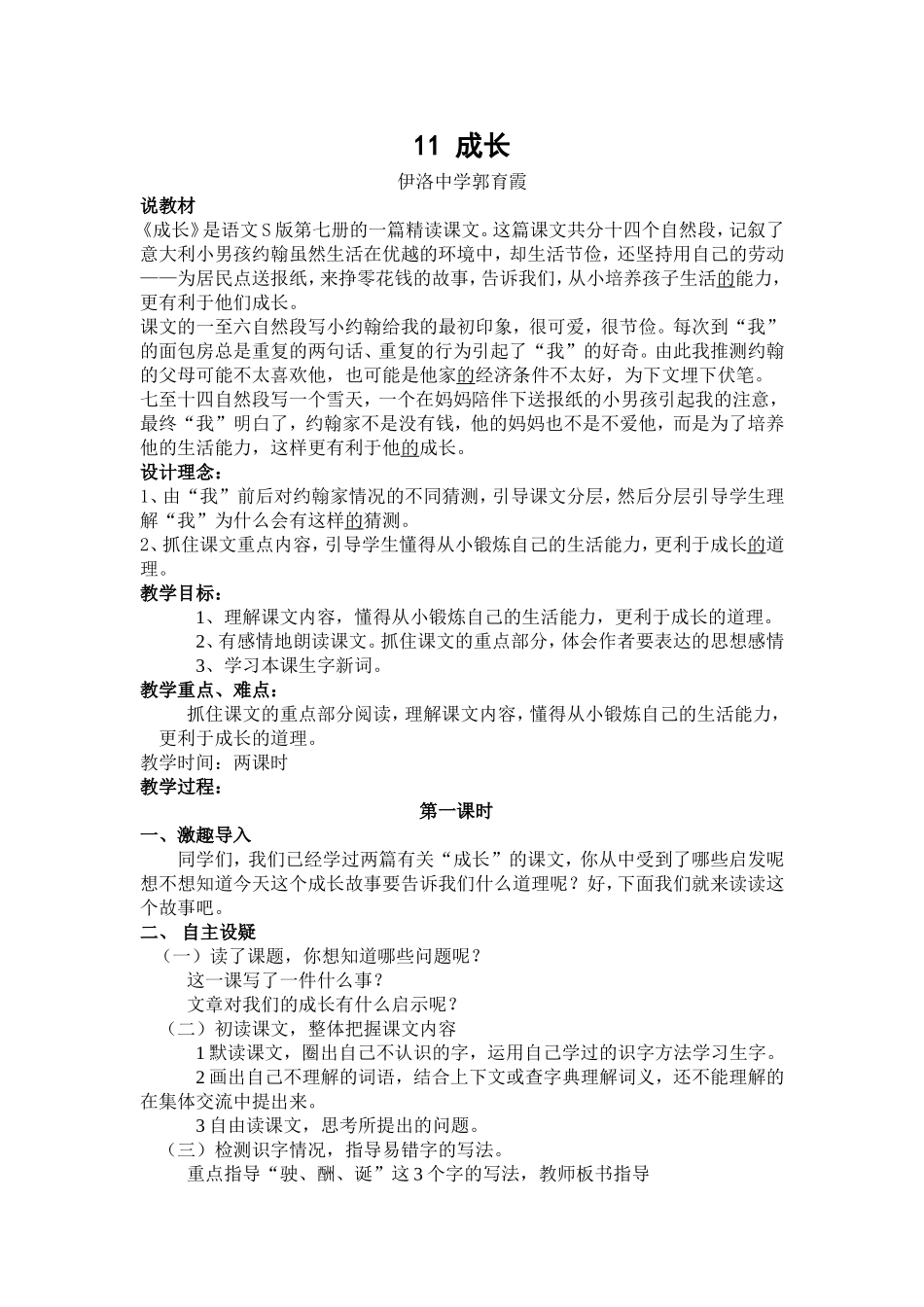 成长教学设计_第1页