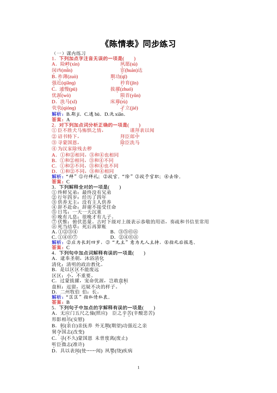 陈情表同步练习(含答案)_第1页