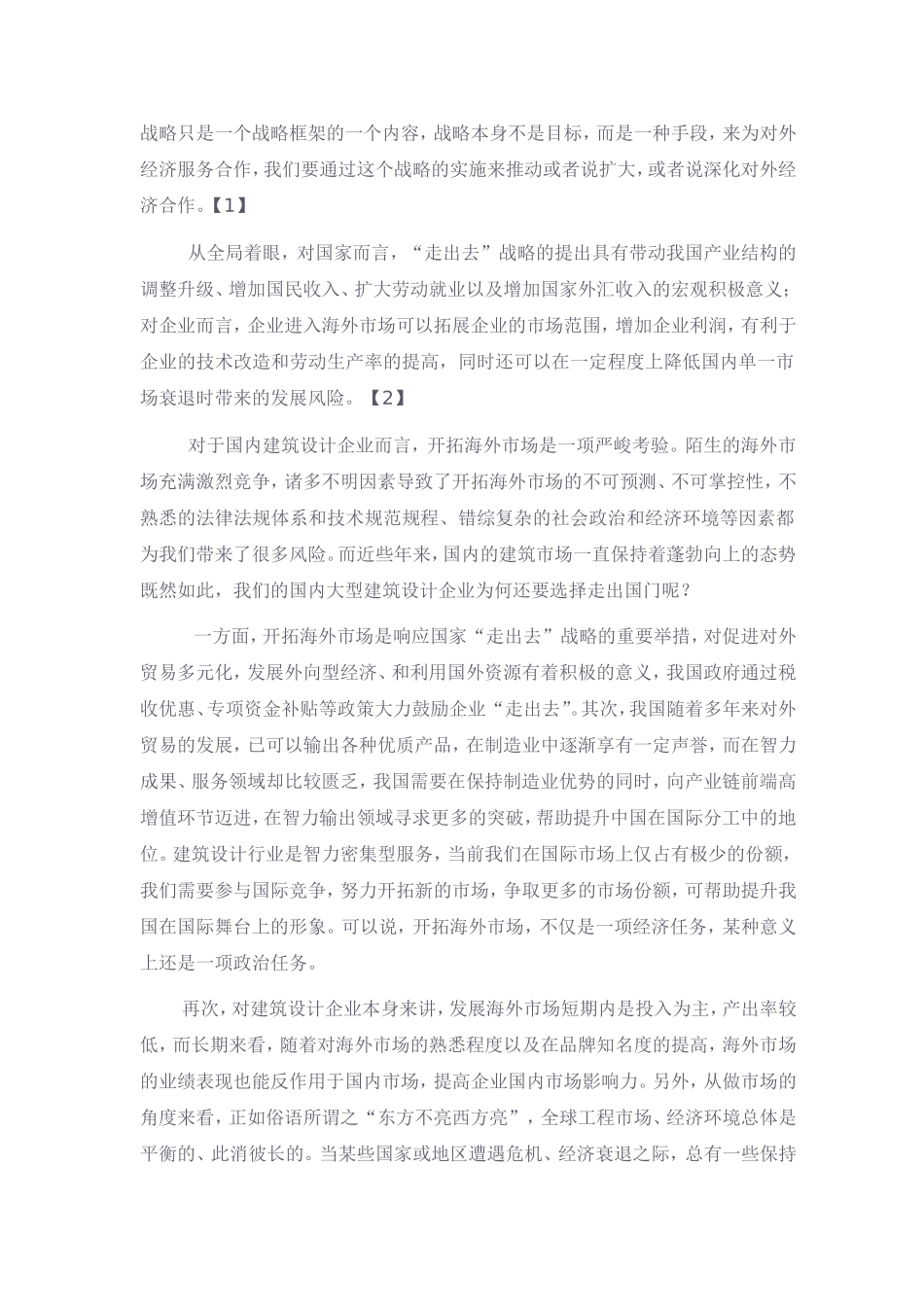 国内大型设计单位海外市场开拓之简析(DOC)_第2页