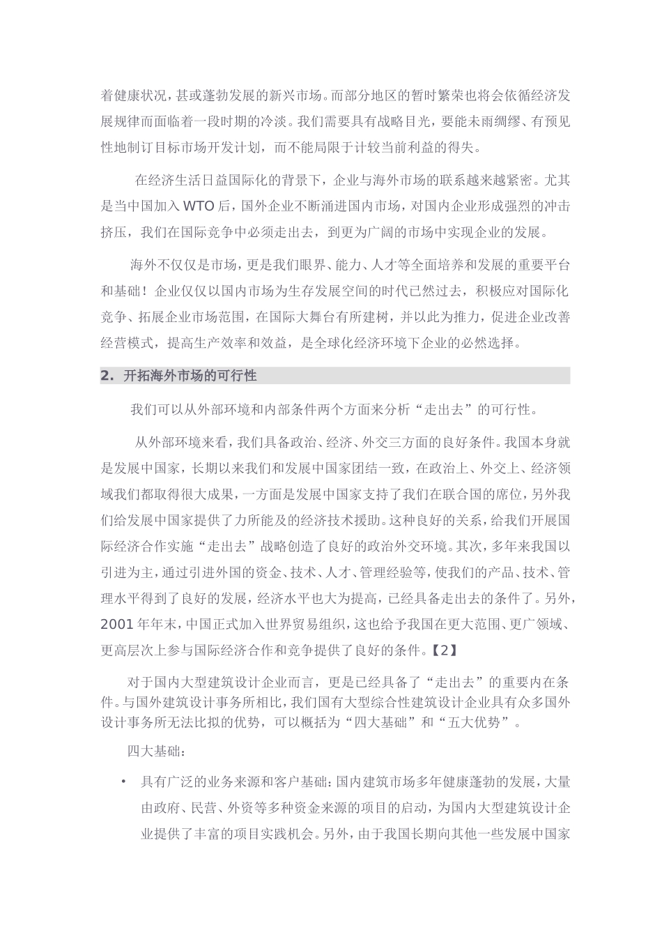 国内大型设计单位海外市场开拓之简析(DOC)_第3页