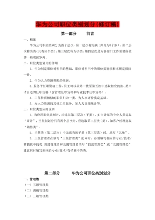 华为公司职类、职种、职级体系的划分及职业发展通道设计