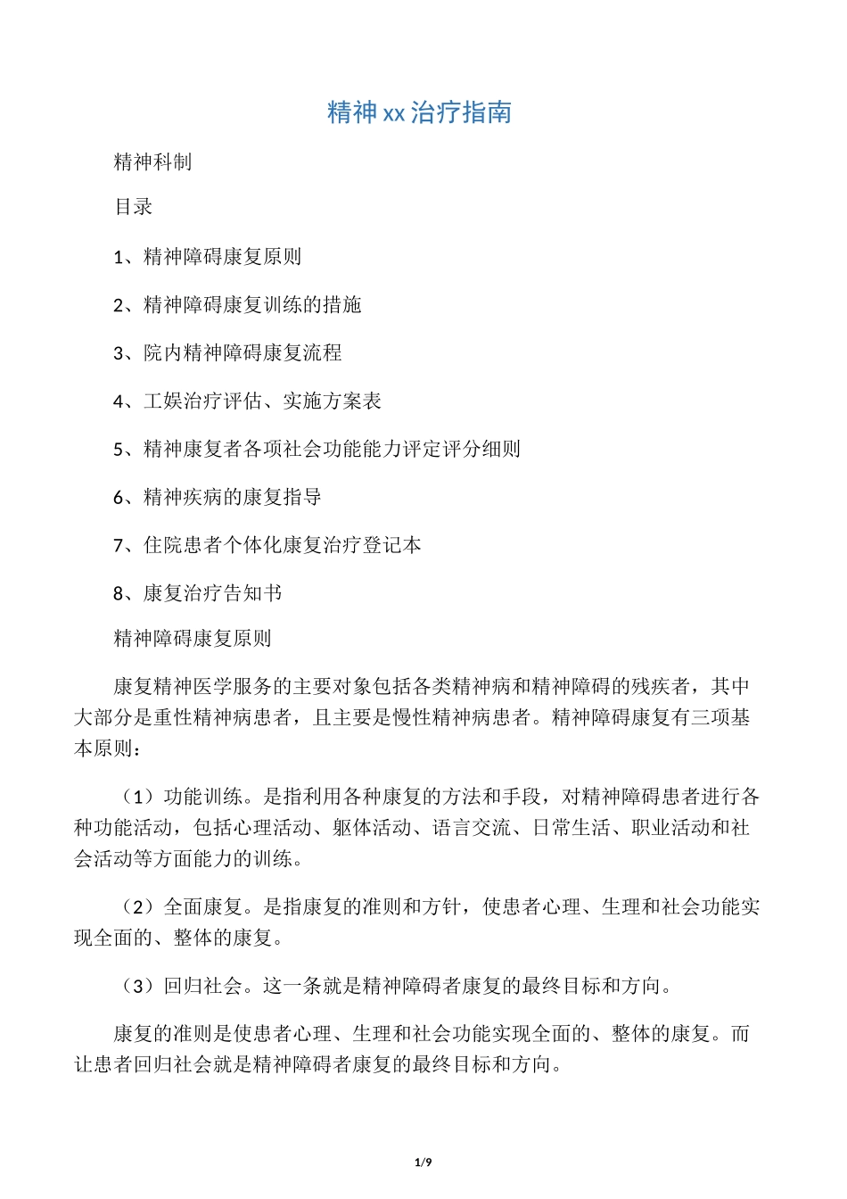 精神康复治疗指南_第1页