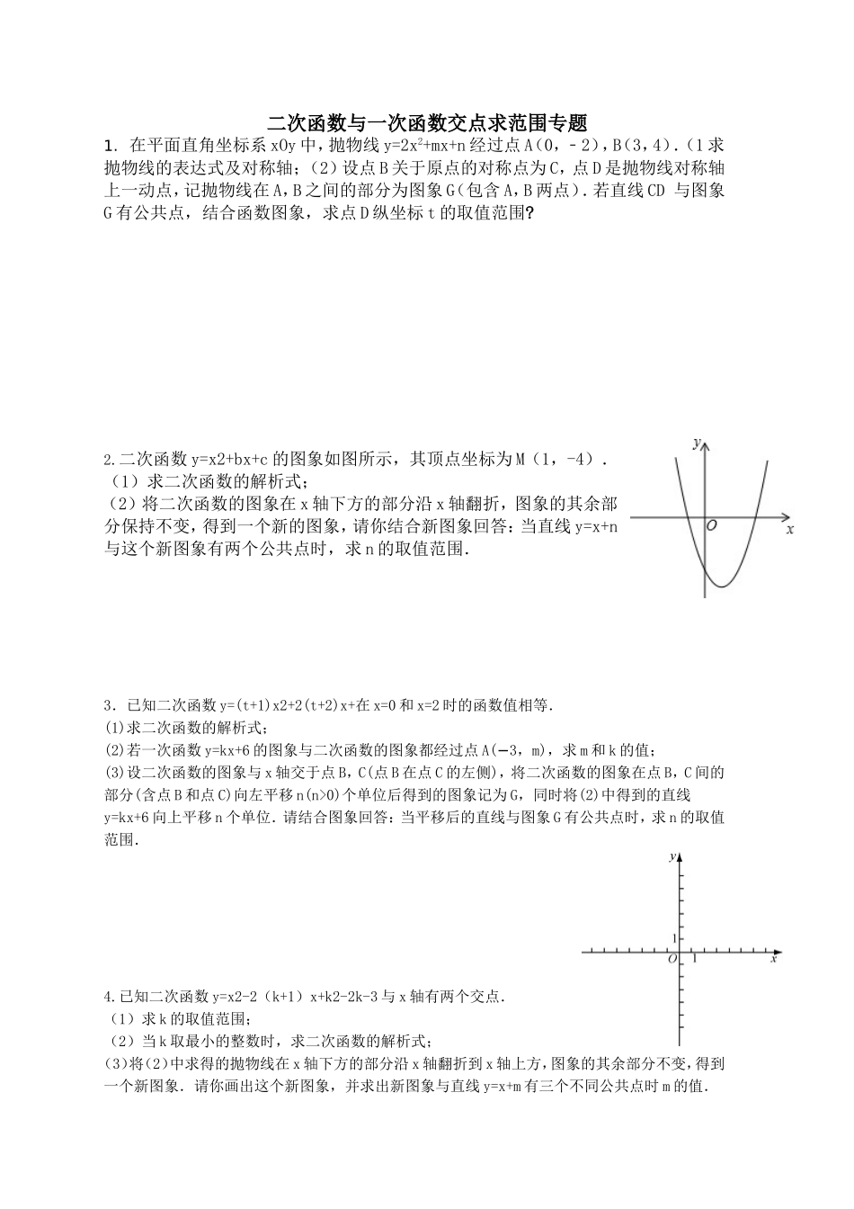 二次函数与一次函数交点求范围专题_第1页
