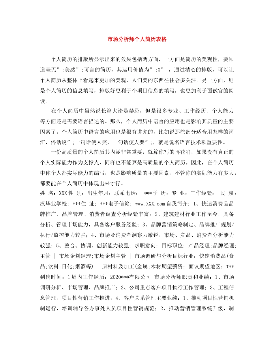 市场分析师个人简历表格 _第1页