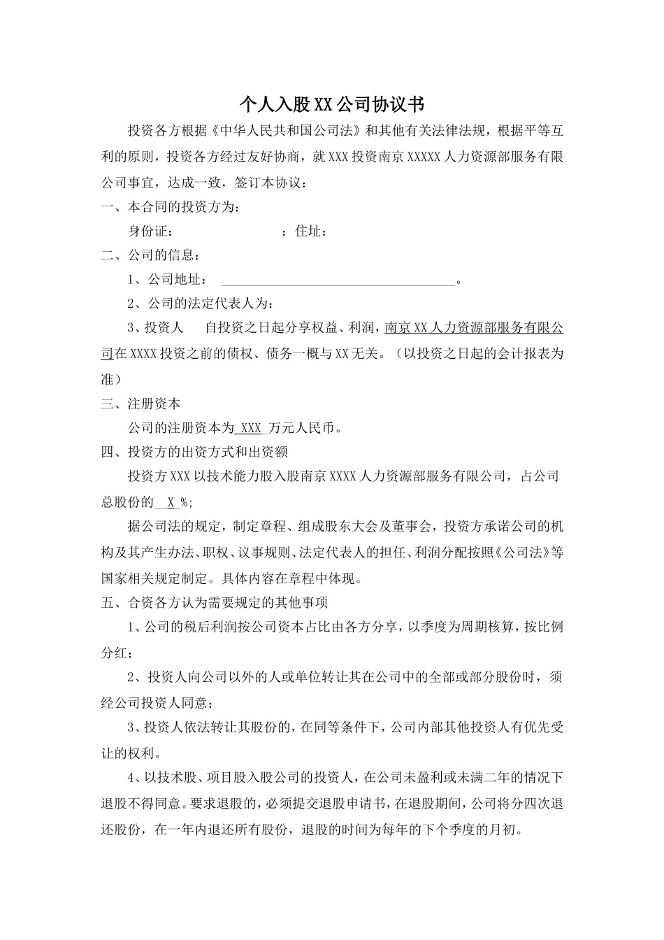个人入股XX协议书_第1页