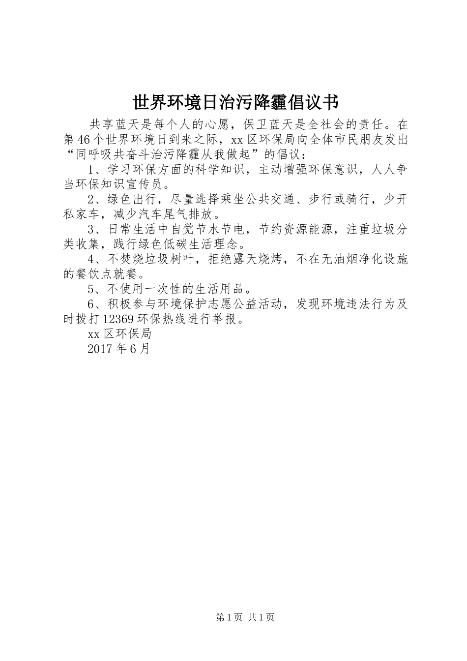 世界环境日治污降霾倡议书_第1页