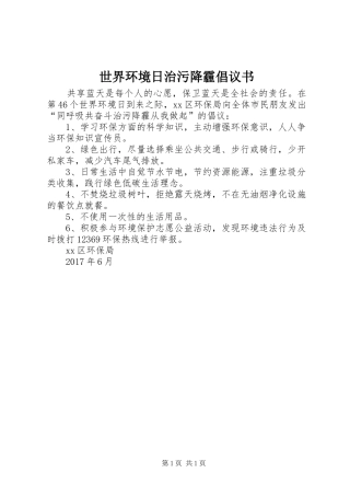 世界环境日治污降霾倡议书