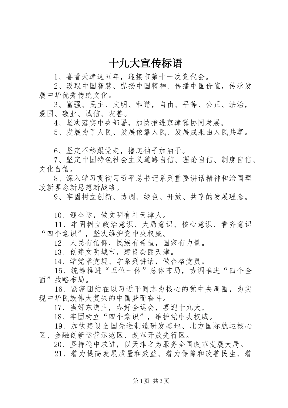 十九大宣传标语_第1页