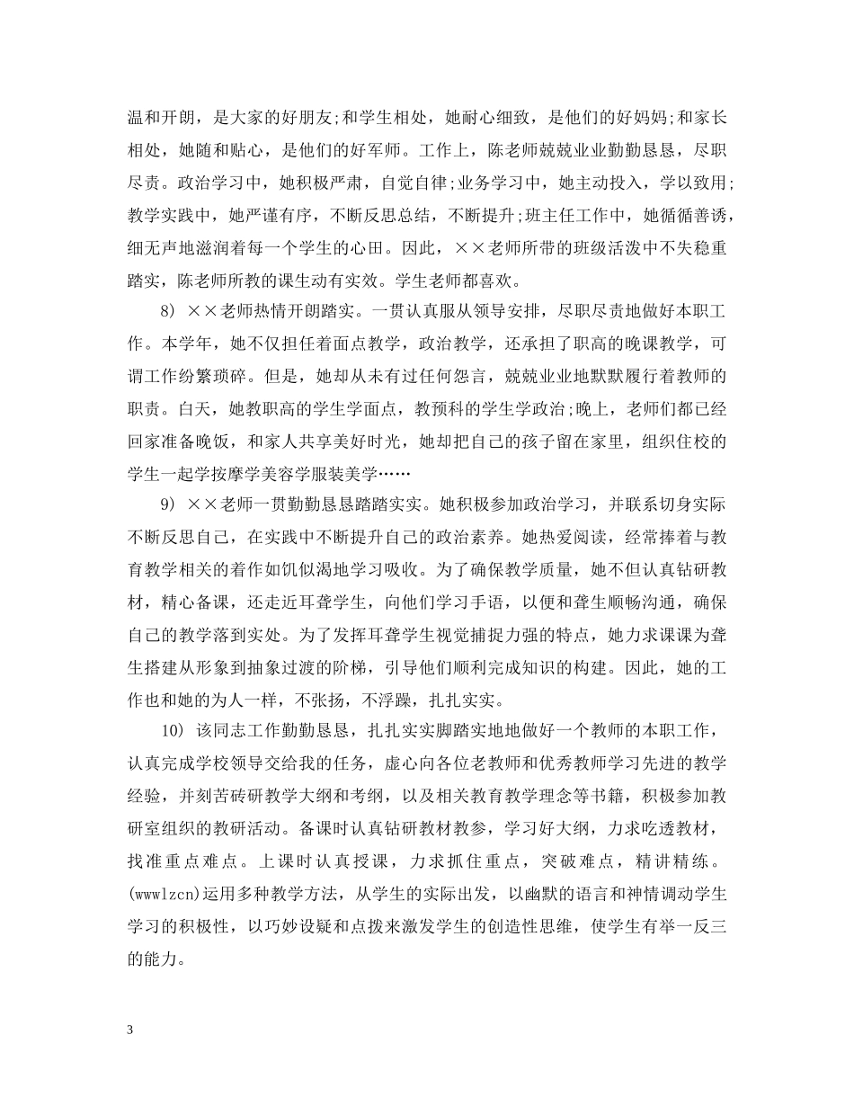 师德考核评语200字 _第3页