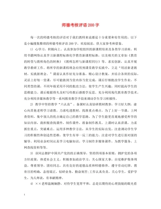 师德考核评语200字 