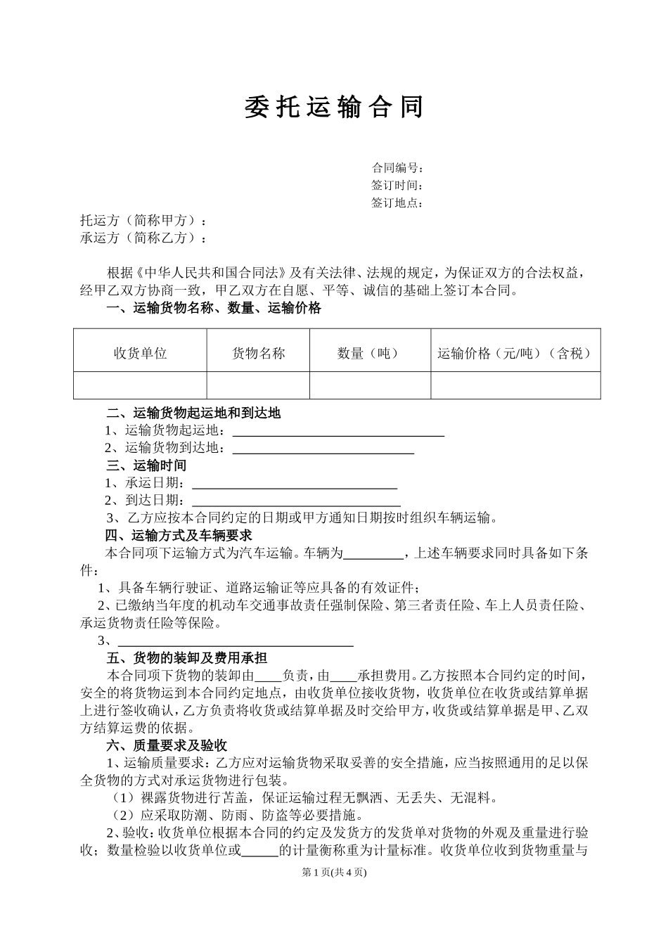委托运输合同范本_第1页