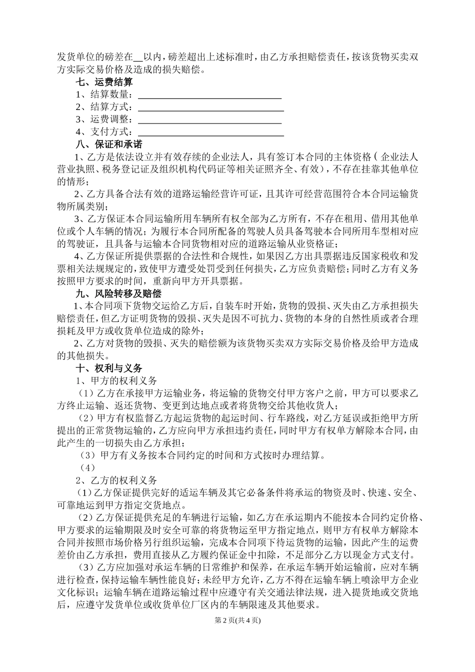 委托运输合同范本_第2页