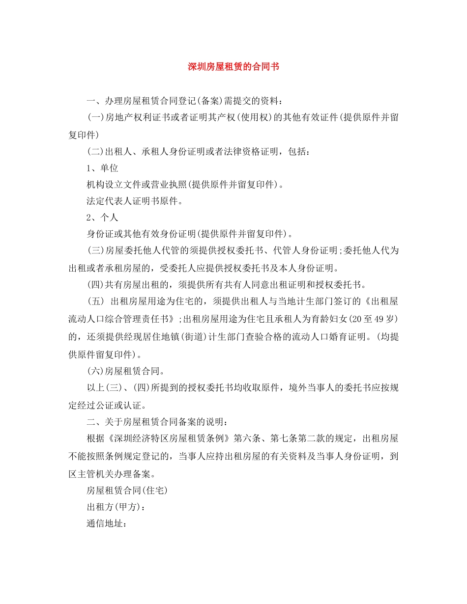 深圳房屋租赁的合同书 _第1页