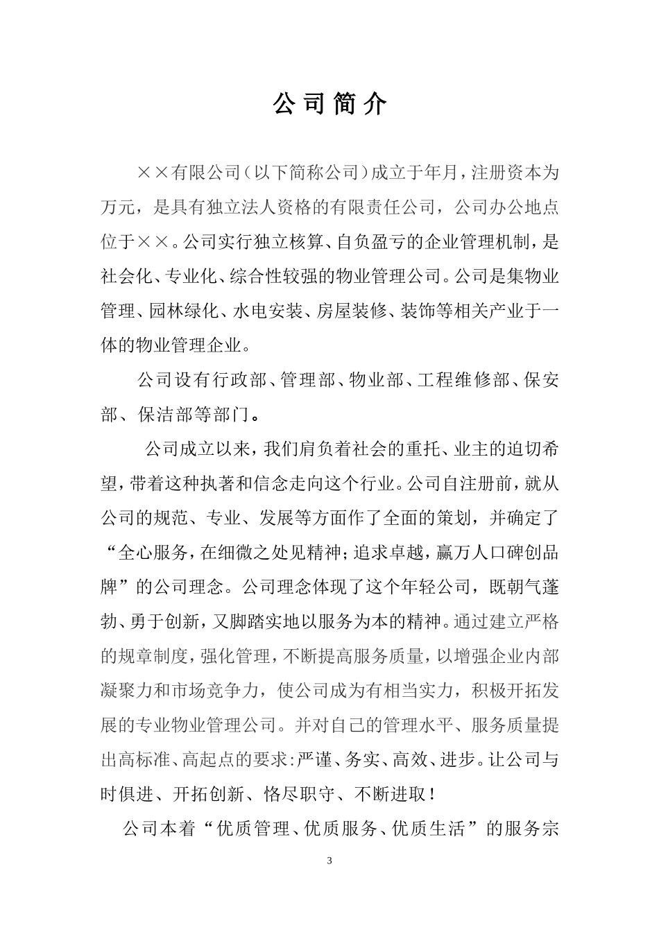 物业公司投标书范本_第3页