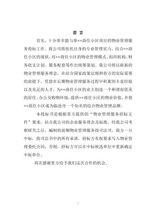 物业公司投标书范本