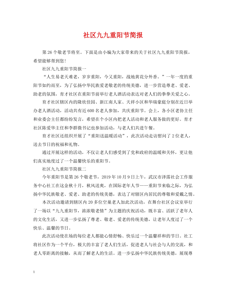 社区九九重阳节简报2 _第1页